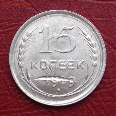 15 копеек 1929 г., UNC, брак чеканки, до 22.00 11.01.2020 - 1AF05CE1-81B8-471D-A8DE-3CC1BD7ADA09