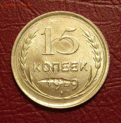 15 копеек 1929 г., UNC, брак чеканки, до 22.00 11.01.2020 - C68D3172-7823-4A92-9106-ECE180F1376D