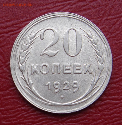20 копеек 1929 г., UNC, яркий шт. блеск до 22.00 11.01.2020 - F0048B0F-FA9F-4CE4-97E8-07DBFD17E442