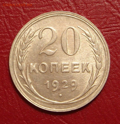 20 копеек 1929 г., UNC, яркий шт. блеск до 22.00 11.01.2020 - 2D50C453-AEF0-4C63-B7E4-B12F7C497EB4