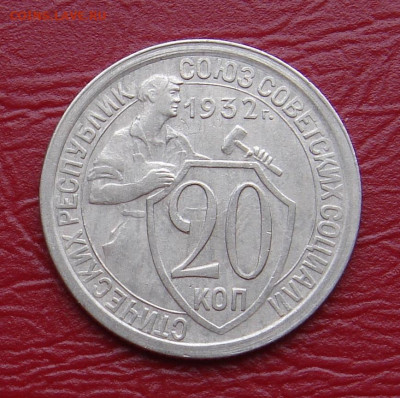 20 копеек 1932 г., без оборота, шт. блеск до 22.00 11.01.20г - 0D84D7D0-6A2B-4DDA-AE72-2E404B8295BD