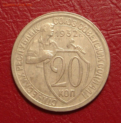 20 копеек 1932 г., без оборота, шт. блеск до 22.00 11.01.20г - B941353C-A23C-4ED8-A689-6A1991D9DCC4