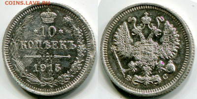 10 копеек 1915 до 13.01.2020 в 21-00 - 2 10 к 1915  1.JPG