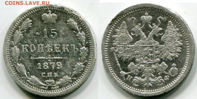 15 копеек 1879 до 13.01.2020 в 21-00 - 9 15 к 1879 1.JPG