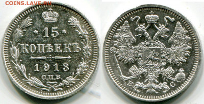 15 копеек 1913 до 13.01.2020 в 21-00 - 10 15 к 1913 1.JPG