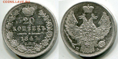 20 копеек 1847 до 13.01.2020 в 21-00 - 11 20 к 1847 1.JPG