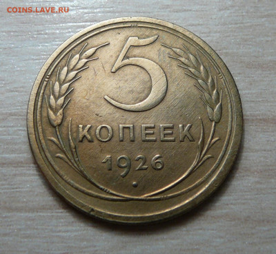 5 копеек 1926 год. (15) до 14.01.2020. в 22-00 - P1170207.JPG