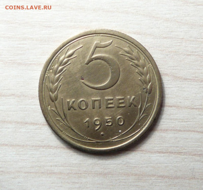 5 копеек 1950 год. (26) до 14.01.2020. в 22-00 - P1170224.JPG