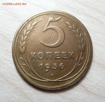 5 копеек 1936 год до 14.01.2020. в 22-00 - P1170294.JPG
