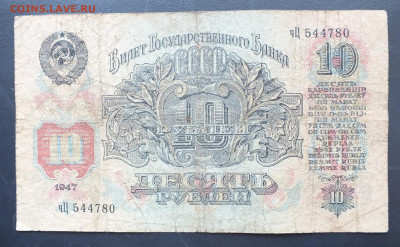 10 рублей 1947 год. до 22-00 10.01.2020 - DSCF0743.JPG