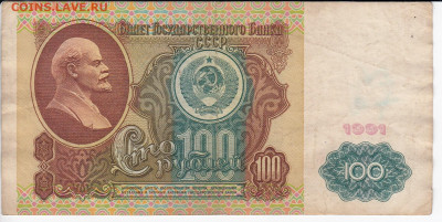 100 рублей 1991 г. до 14.01 в 22:00 - IMG_20200108_0005