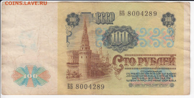 100 рублей 1991 г. до 14.01 в 22:00 - IMG_20200108_0001