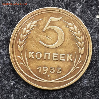 5 копеек 1933 г.  вес 4.85 гр. - 20200108_140920