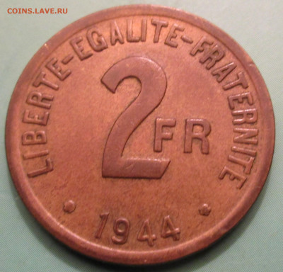 ФРАНЦИЯ 2 франка 1944. Латунь. Предпродажная. - 010.JPG