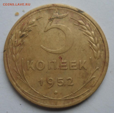 5 копеек 1952 3шт разновидности погодовки. - SAM_1911.JPG