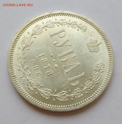 Рубль 1878г,СПб-НФ,.UNC - P1070154.JPG