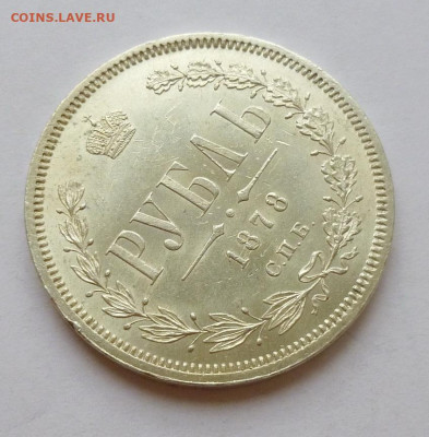 Рубль 1878г,СПб-НФ,.UNC - P1070153.JPG