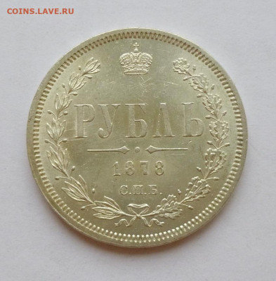Рубль 1878г,СПб-НФ,.UNC - P1070150.JPG