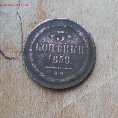 3 копейки 1858 года ВМ Варшава - новая папка 4 16716