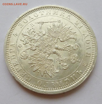 Рубль 1878г,СПб-НФ,.UNC - P1070155.JPG