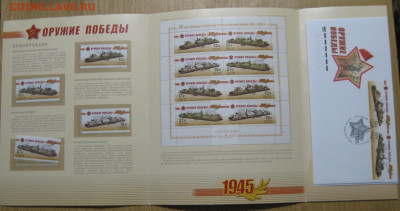 Россия к 70-ти летию Победы 1941-1945 гг. оружие Победы брон - 44.JPG