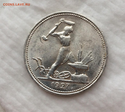 50 копеек 1927 года, ЯРКИЙ БЛЕСК!!!! - yCKCSExyIGI