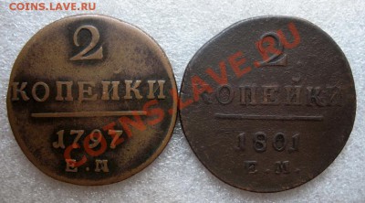 2 копейки 1897 е.м, и 1901 е.м, до 18.08.11, в 21.30 по МСВ - IMG_2508