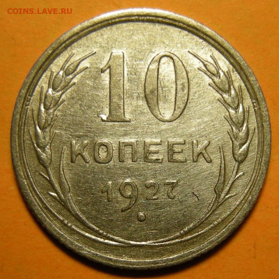 10 копеек 1927, шт. 1.2Б - до 13.01.20. 22:00 мск. - DSCN6334.JPG