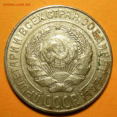 10 копеек 1927, шт. 1.2Б - до 13.01.20. 22:00 мск. - DSCN6337.JPG