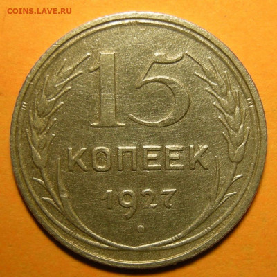 Нечастые 15 копеек 1927, шт. 2А -- до 13.01.20. - DSCN6404.JPG