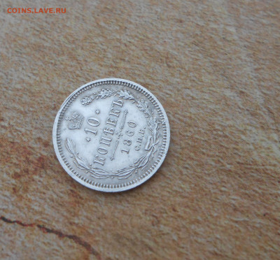 10 копеек 1860 года - новая папка 4 16748