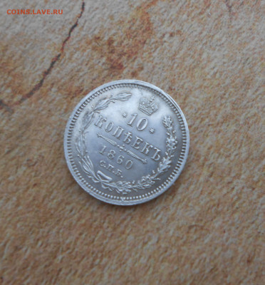 10 копеек 1860 года - новая папка 4 16749