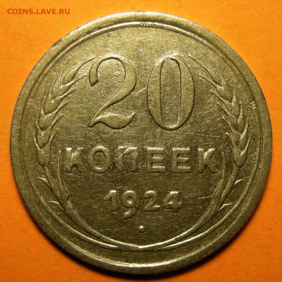 20 копеек 1924, дужка над "й" поднята -- до 13.01.20. - DSCN6803.JPG