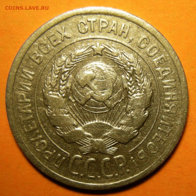 20 копеек 1924, дужка над "й" поднята -- до 13.01.20. - DSCN6806.JPG