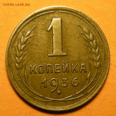 1 копейка 1936 -- до 13.01.20. 22:00 мск. - DSCN6918.JPG