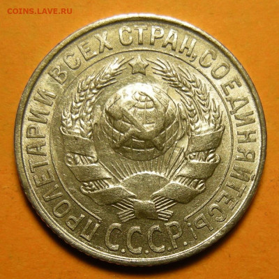 15 копеек 1930, штемпельный блеск -- до 13.01.20. 22:00 - DSCN6833.JPG