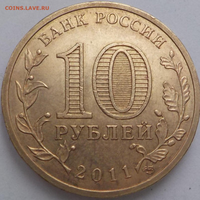 10руб белгород 2011г-3мон. - DSCN2530.JPG