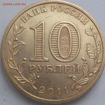 10руб белгород 2011г-3мон. - DSCN2529.JPG