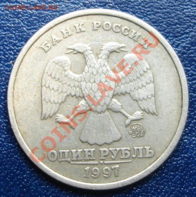 1 рубль 1997 общипанная нога - 1 руб.аверс.JPG