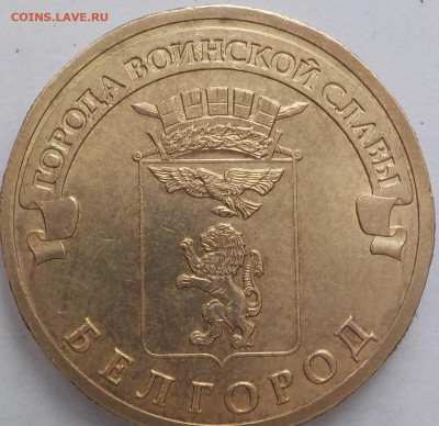 10руб белгород 2011г-3мон. - DSCN2532.JPG