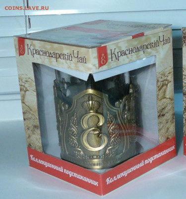 Подстаканник "Краснодарский чай"№2 до 14.01.2020. в 22-00 - P1170247.JPG