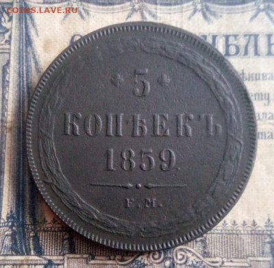 5 коп. 1859 г. ЕМ до 10.01.2020 г. 20-00 МСК - 1