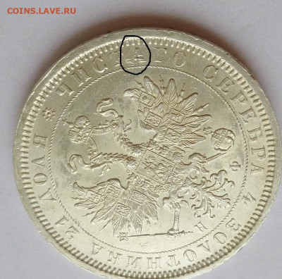 Рубль 1878г,СПб-НФ,.UNC - P1070155.JPG