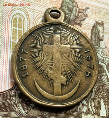 Медаль в память Русско-Турецкой войны с 200 руб. до 14.01.20 - image-08-01-20-03-53-9