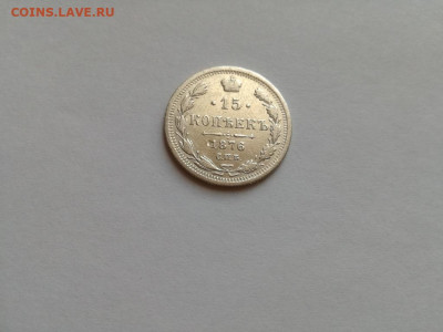 15 копеек 1876 СПБ НI до 12.01.2020 - 1876 (11) - копия