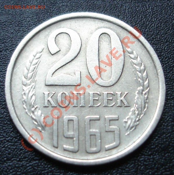 20 копеек1965г - DSC02213.JPG