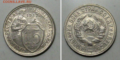 15 копеек 1932 1.1 (штемпельный UNC) - 15kopeek1931-1-1