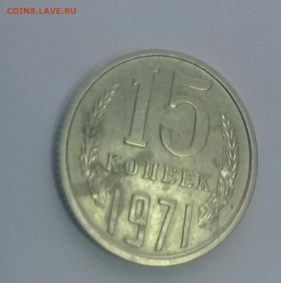 15 копеек 1971 до 12.01 22.00 - 20200108_193421