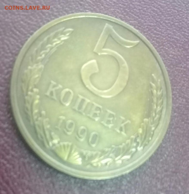 5 копеек 1990 м до 12.01 - 20200108_201919