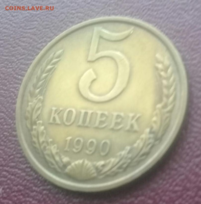 5 копеек 1990 м до 12.01 - 20200108_201947